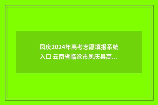 凤庆2024年高考志愿填报系统入口 云南省临沧市凤庆县高考成绩
