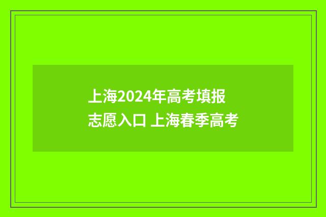 上海2024年高考填报志愿入口 上海春季高考