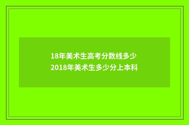 18年美术生高考分数线多少 2018年美术生多少分上本科