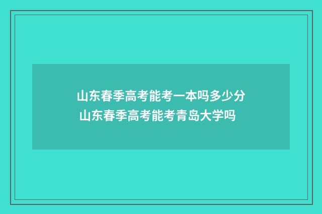 山东春季高考能考一本吗多少分 山东春季高考能考青岛大学吗