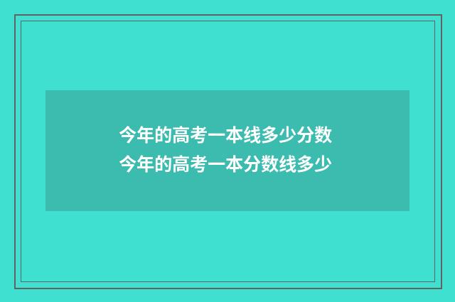 今年的高考一本线多少分数 今年的高考一本分数线多少