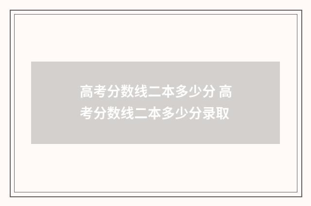 高考分数线二本多少分 高考分数线二本多少分录取