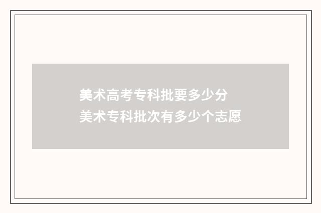 美术高考专科批要多少分 美术专科批次有多少个志愿