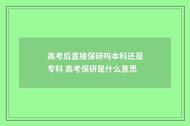 高考后直接保研吗本科还是专科 高考保研是什么意思