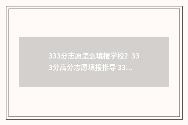333分志愿怎么填报学校？333分高分志愿填报指导 333分可以上什么大学