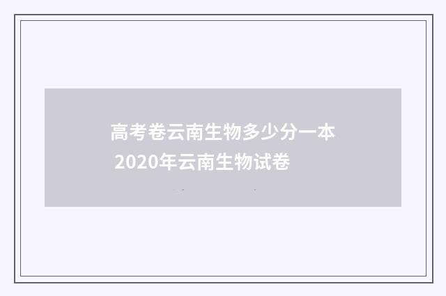 高考卷云南生物多少分一本 2020年云南生物试卷