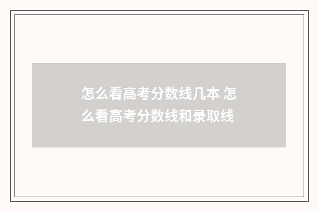 怎么看高考分数线几本 怎么看高考分数线和录取线