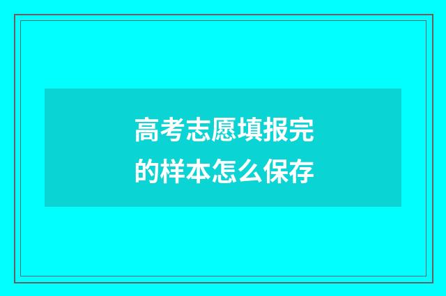 高考志愿填报完的样本怎么保存