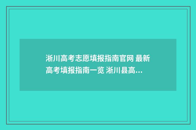 淅川高考志愿填报指南官网 最新高考填报指南一览 淅川县高考加分政策
