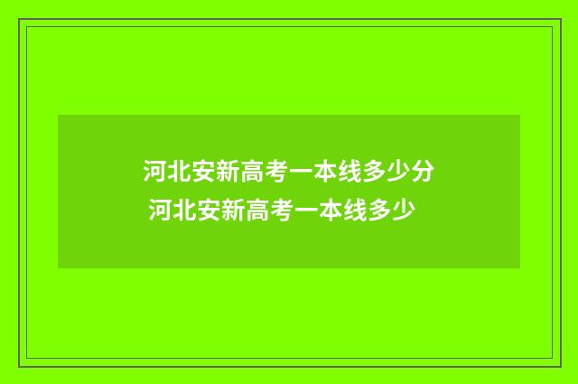 河北安新高考一本线多少分 河北安新高考一本线多少