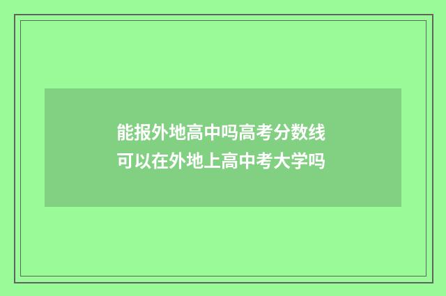 能报外地高中吗高考分数线 可以在外地上高中考大学吗