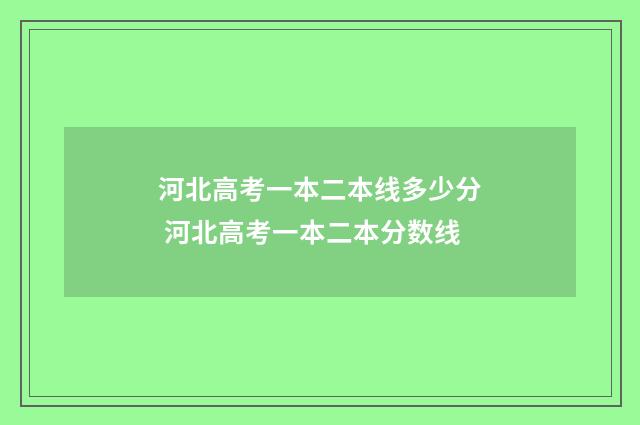 河北高考一本二本线多少分 河北高考一本二本分数线