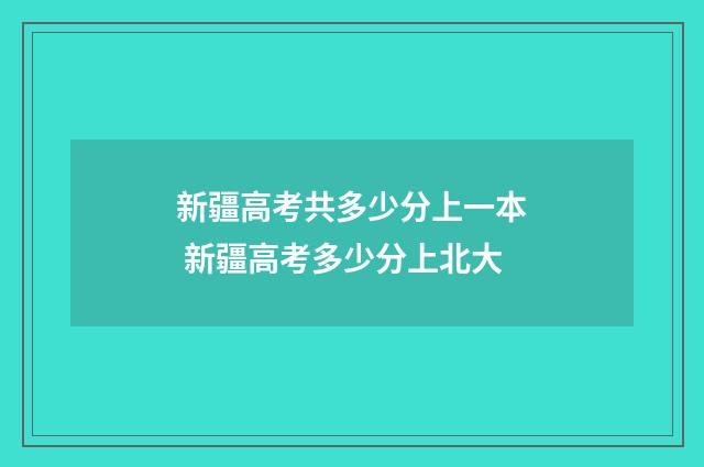 新疆高考共多少分上一本 新疆高考多少分上北大