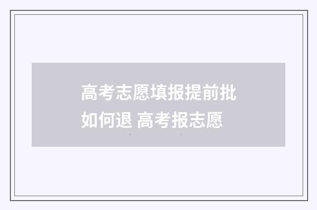 高考志愿填报提前批如何退 高考报志愿