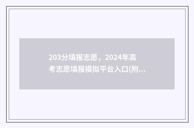 203分填报志愿，2024年高考志愿填报模拟平台入口(附各省志愿填报时间)