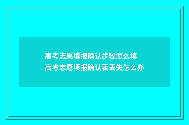 高考志愿填报确认步骤怎么填 高考志愿填报确认表丢失怎么办