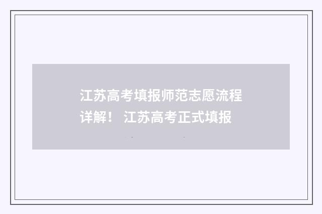江苏高考填报师范志愿流程详解！ 江苏高考正式填报