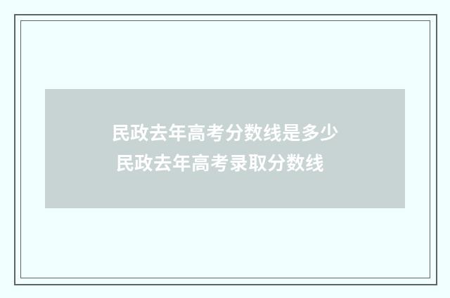 民政去年高考分数线是多少 民政去年高考录取分数线