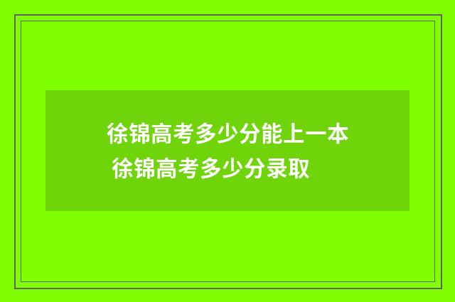 徐锦高考多少分能上一本 徐锦高考多少分录取