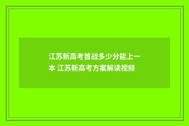 江苏新高考首战多少分能上一本 江苏新高考方案解读视频