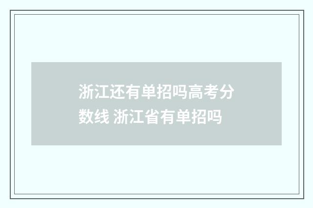 浙江还有单招吗高考分数线 浙江省有单招吗