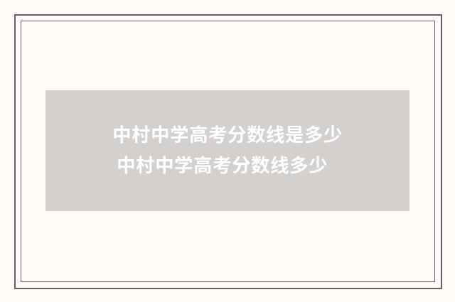 中村中学高考分数线是多少 中村中学高考分数线多少
