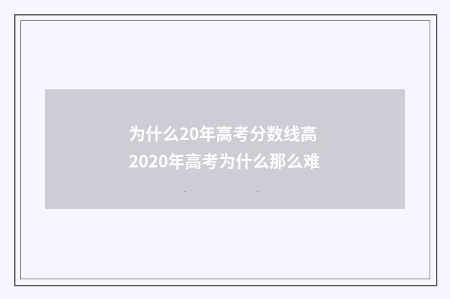 为什么20年高考分数线高 2020年高考为什么那么难