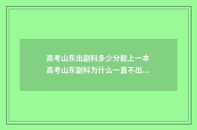 高考山东出副科多少分能上一本 高考山东副科为什么一直不出答案
