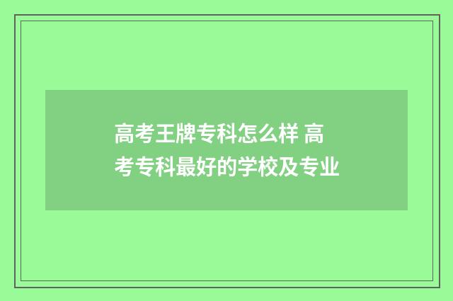 高考王牌专科怎么样 高考专科最好的学校及专业