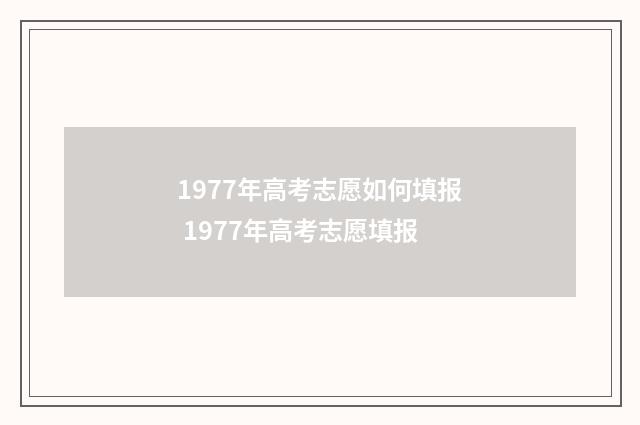 1977年高考志愿如何填报 1977年高考志愿填报