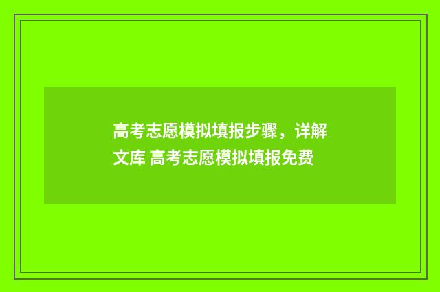 高考志愿模拟填报步骤，详解文库 高考志愿模拟填报免费
