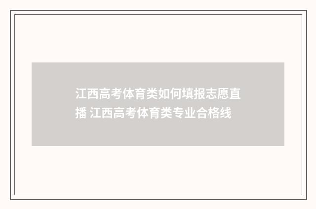 江西高考体育类如何填报志愿直播 江西高考体育类专业合格线