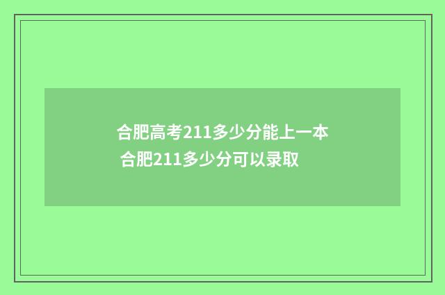 合肥高考211多少分能上一本 合肥211多少分可以录取