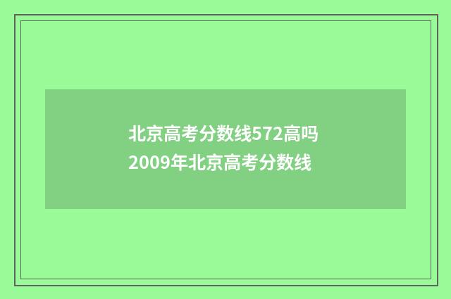 北京高考分数线572高吗 2009年北京高考分数线