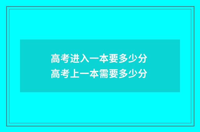 高考进入一本要多少分 高考上一本需要多少分