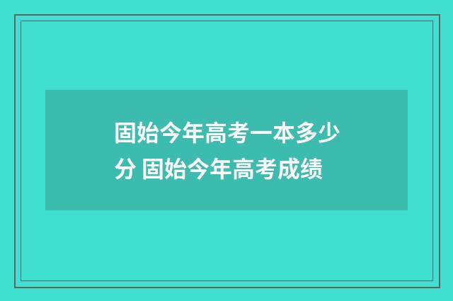 固始今年高考一本多少分 固始今年高考成绩
