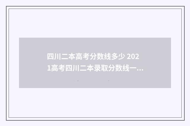 四川二本高考分数线多少 2021高考四川二本录取分数线一览表