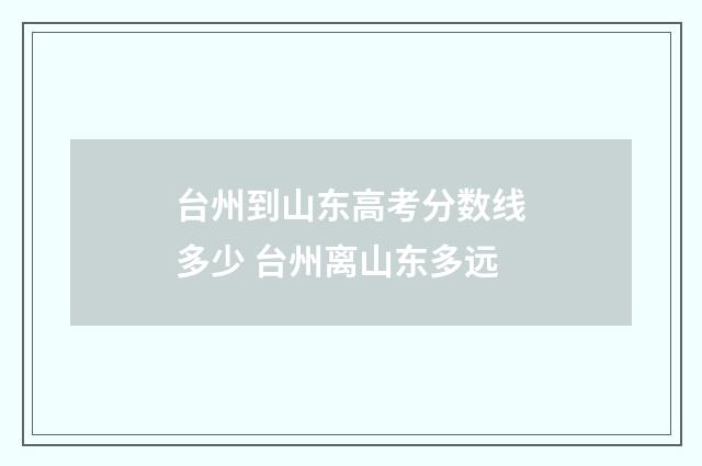台州到山东高考分数线多少 台州离山东多远