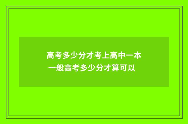 高考多少分才考上高中一本 一般高考多少分才算可以