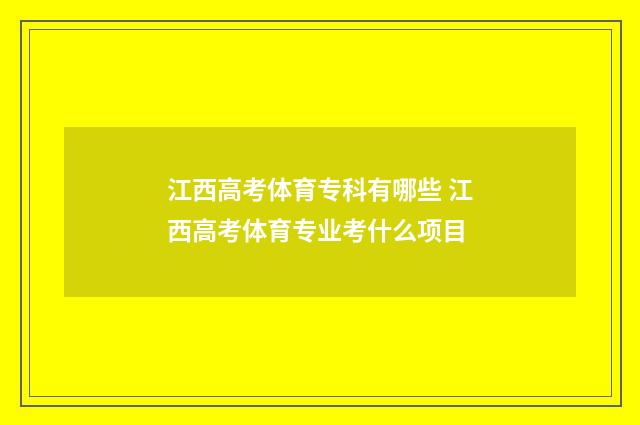 江西高考体育专科有哪些 江西高考体育专业考什么项目