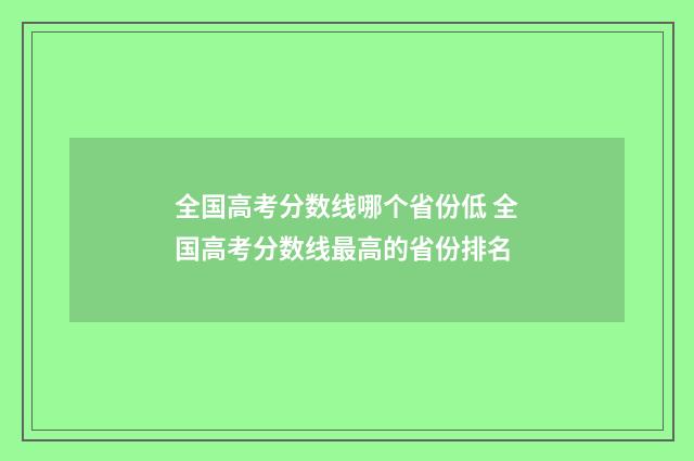 全国高考分数线哪个省份低 全国高考分数线最高的省份排名