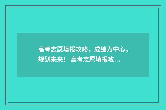 高考志愿填报攻略，成绩为中心，规划未来！ 高考志愿填报攻略:理科和工科的区别