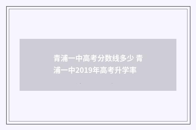 青浦一中高考分数线多少 青浦一中2019年高考升学率
