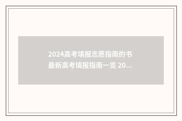 2024高考填报志愿指南的书 最新高考填报指南一览 2024高考填报志愿录取查询时间