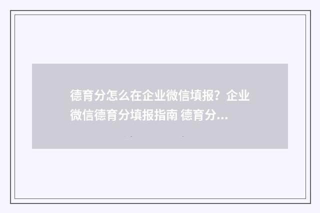 德育分怎么在企业微信填报？企业微信德育分填报指南 德育分怎么赚