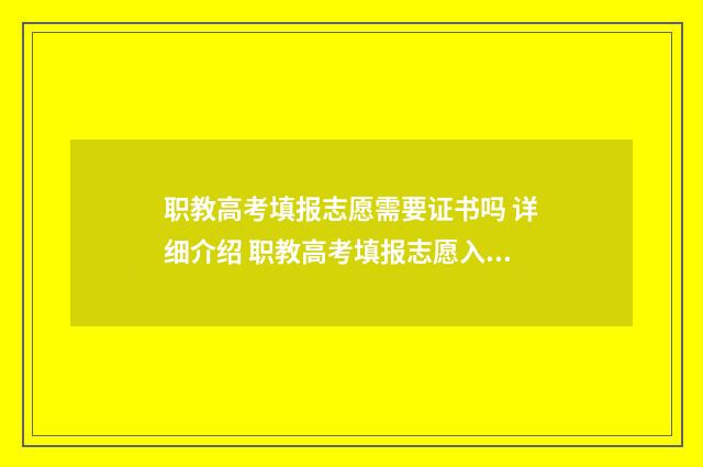 职教高考填报志愿需要证书吗 详细介绍 职教高考填报志愿入口在哪
