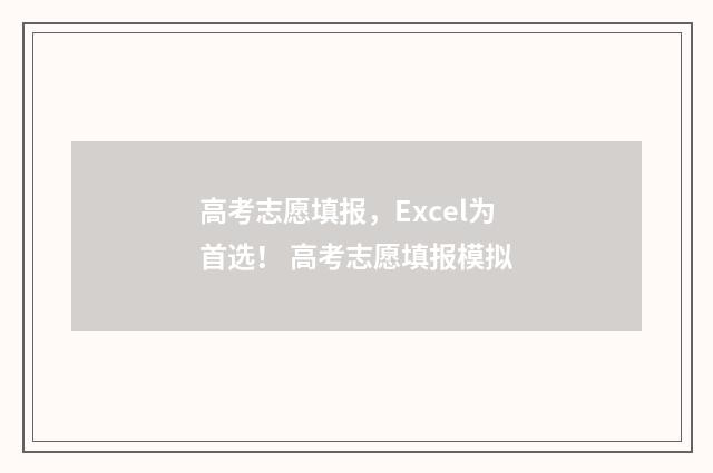 高考志愿填报,Excel为首选! 高考志愿填报模拟