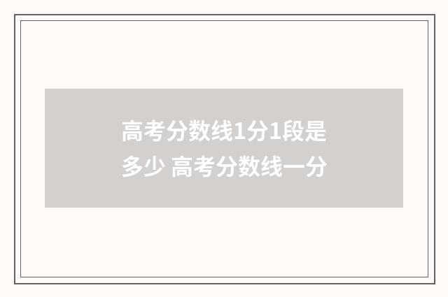 高考分数线1分1段是多少 高考分数线一分