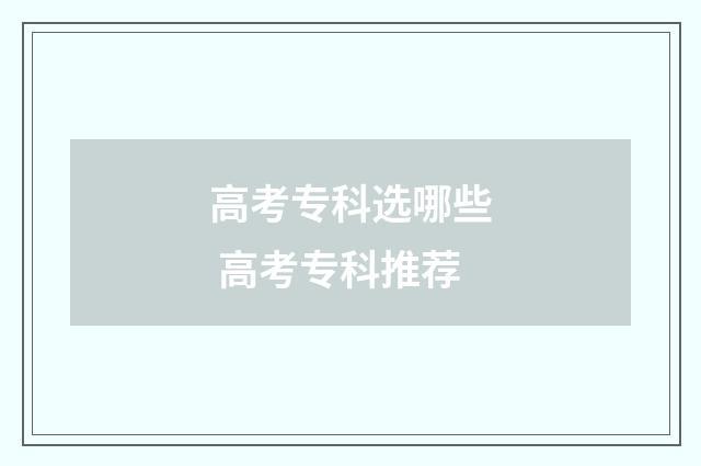 高考专科选哪些 高考专科推荐
