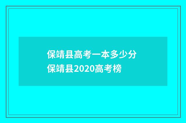 保靖县高考一本多少分 保靖县2020高考榜